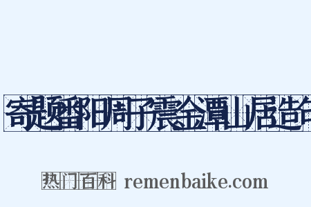 寄题番阳周子震金潭山居造句是什么意思的图片